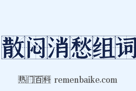 散闷消愁组词是什么意思的图片